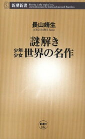謎解き　少年少女世界の名作（新潮新書）【電子書籍】[ 長山靖生 ]