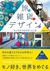 旅と雑貨とデザインと【電子書籍】[ 森井ユカ ]