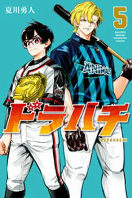 ドラハチ（５）【楽天Kobo限定特典付】 