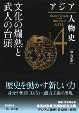 アジア人物史　第４巻　文化の爛熟と武人の台頭 