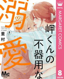 岬くんの不器用な溺愛 8【電子書籍】[ 里村 ]