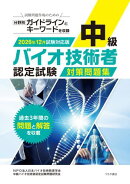 中級バイオ技術者認定試験対策問題集　2026年12月試験対応版