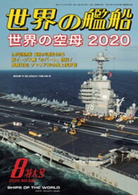 世界の艦船 2020年 08月号【電子書籍】[ 海人社 ]