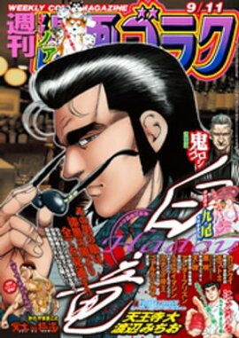 漫画ゴラク 2020年 9/11 号 
