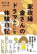 家政婦 金さんのドラマみたいな体験日記