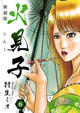 火見子 新装版 6 