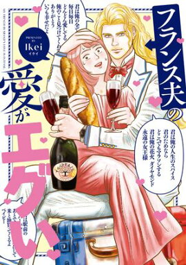 フランス夫の愛がエグい 