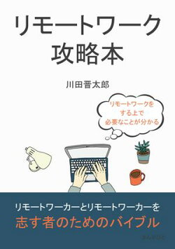 リモートワーク攻略本