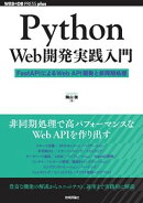 Python Web開発実践入門 ーー FastAPIによるWeb API開発と非同期処理