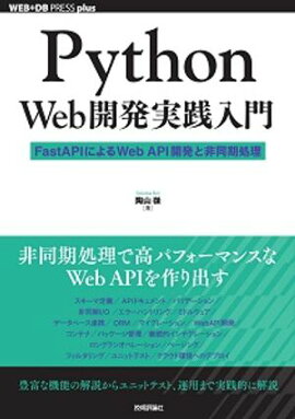 Python Web開発実践入門 ーー FastAPIによるWeb API開発と非同期処理 