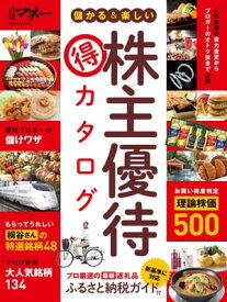 儲かる＆楽しい株主優待 得 カタログ【電子書籍】