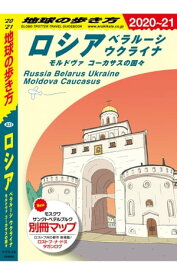 地球の歩き方 A31 ロシア ベラルーシ ウクライナ モルドヴァ コーカサスの国々 2020-2021 【分冊】 1 べラルーシ ウクライナ モルドヴァ コーカサスの国々【電子書籍】[ 地球の歩き方編集室 ]