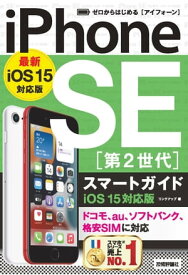 ゼロからはじめる　iPhone SE 第2世代 スマートガイド　iOS 15対応版【電子書籍】[ リンクアップ ]
