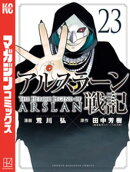 アルスラーン戦記(23)