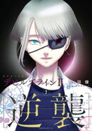 デビルズライン２　［逆襲］（７）