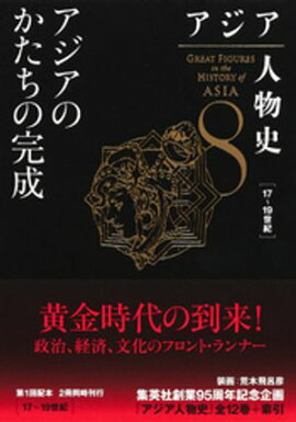 アジア人物史　第８巻　アジアのかたちの完成 