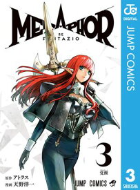 メタファー：リファンタジオ 3【電子書籍】[ アトラス ]