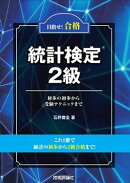 目指せ！合格　統計検定2級　〜初歩の初歩から受験テクニックまで〜