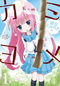 カミヨメ 1巻【電子書籍】[ 鍵空とみやき ]