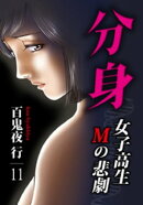 分身 -女子高生Mの悲劇- 11巻
