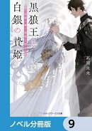 黒狼王と白銀の贄姫【ノベル分冊版】　9