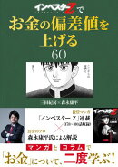 『インベスターZ』でお金の偏差値を上げる(60)