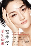 冨永愛 美の法則【電子書籍】[ 冨永愛 ]