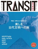 TRANSIT48号 文明はなぜ崩壊する? 美しき古代文明への旅