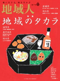 地域人 第77号 地域のタカラ 地域創生のための総合情報誌【電子書籍】[ 大正大学地域構想研究所 ]