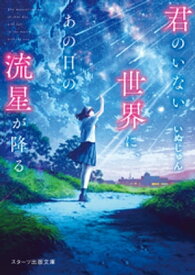 君のいない世界に、あの日の流星が降る【電子書籍】[ いぬじゅん ]