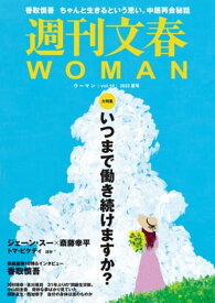週刊文春 WOMAN vol.18　 2023夏号【電子書籍】