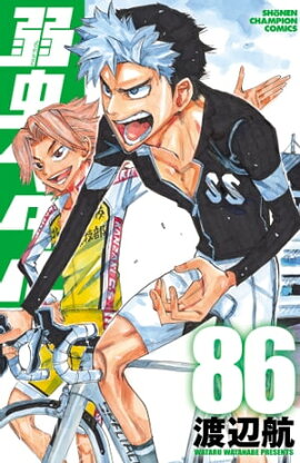 弱虫ペダル　86 