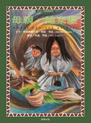 母親,她束腰