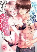 陰キャ後輩くんの正体は強引絶倫男でした〜毎晩の執着エッチに身が持ちません〜【単話版】 / 8話