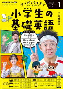 ＮＨＫラジオ 小学生の基礎英語 2026年1月号［雑誌］