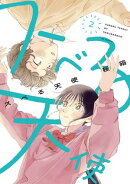 スベる天使【電子限定おまけ付き】 2