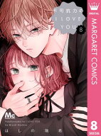 不可抗力のI LOVE YOU 8【電子書籍】[ ほしの瑞希 ]