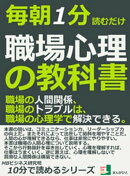 毎朝１分読むだけ。職場心理の教科書。職場の人間関係、職場のトラブルは、職場の心理学で解決できる。10分で読める…