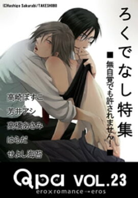 Qpa Vol.23　ろくでなし　無自覚でも許されません！ 