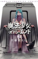 魔法少女・オブ・ジ・エンド　7