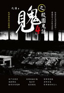 見鬼之校園鬼話4