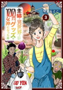 主婦が異世界トリップしたら100均グッズで女神になった件 3巻