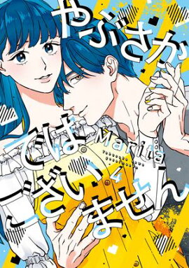 やぶさかではございません　4【電子限定版】 