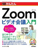 今すぐ使えるかんたん　Zoom ビデオ会議入門