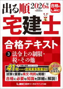 2026年版 出る順宅建士 合格テキスト 3 法令上の制限・税・その他
