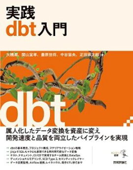 実践dbt入門 