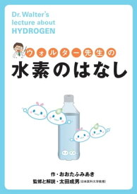 ウォルター先生の水素のはなし【電子書籍】[ おおた ふみあき ]