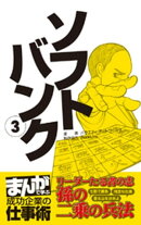 ソフトバンク3　[まんがで学ぶ 成功企業の仕事術]