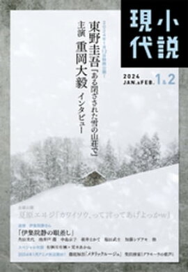 小説現代　２０２４年　１・２月合併号（ライト版） 