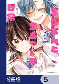 下僕さんと主ちゃんの日常　主のためなら何でもします【分冊版】　5【電子書籍】[ イマイ　悠 ]